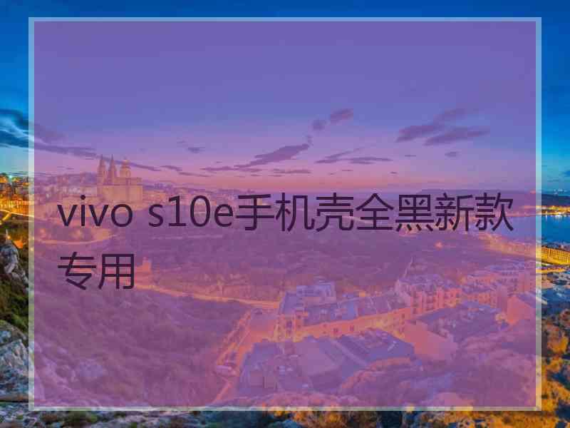 vivo s10e手机壳全黑新款专用