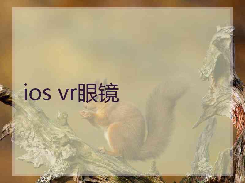 ios vr眼镜