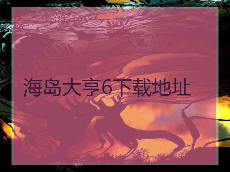 海岛大亨6下载地址