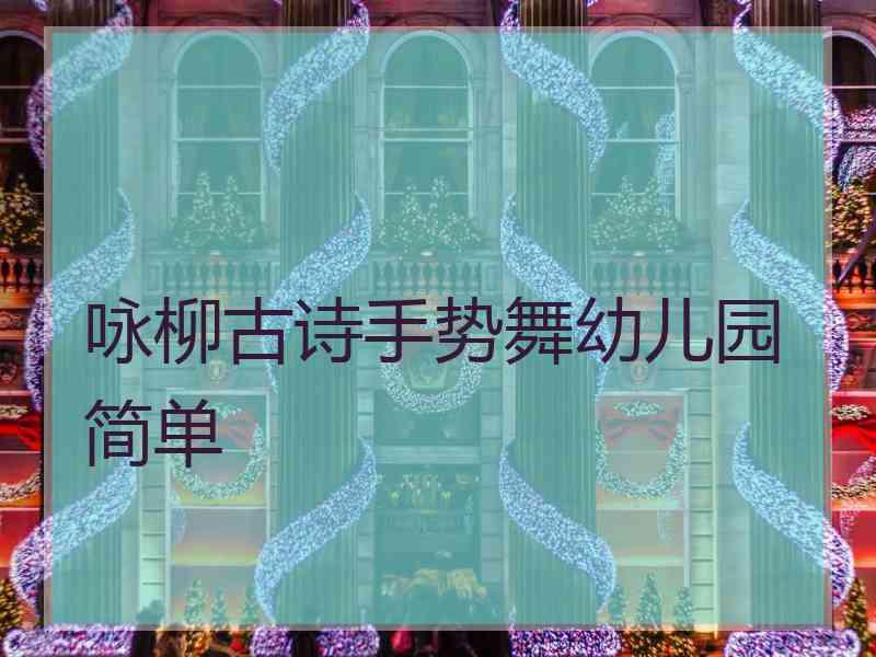 咏柳古诗手势舞幼儿园简单