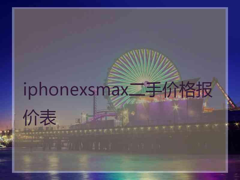 iphonexsmax二手价格报价表