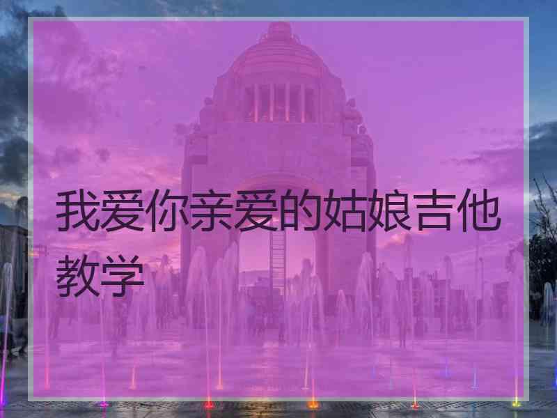 我爱你亲爱的姑娘吉他教学