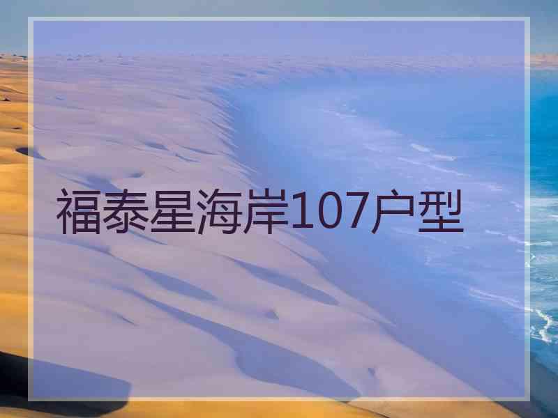 福泰星海岸107户型