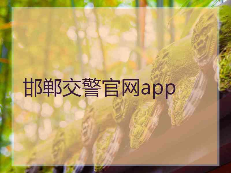 邯郸交警官网app