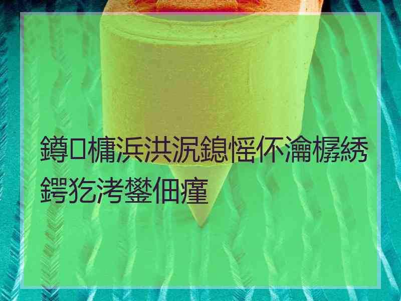 鐏槦浜洪泦鎴愮伓瀹樼綉鍔犵洘鐢佃瘽