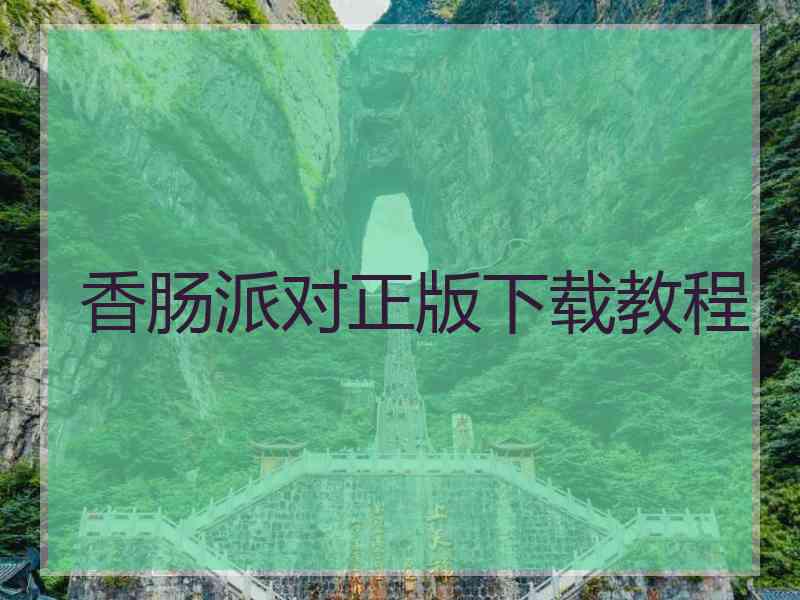 香肠派对正版下载教程