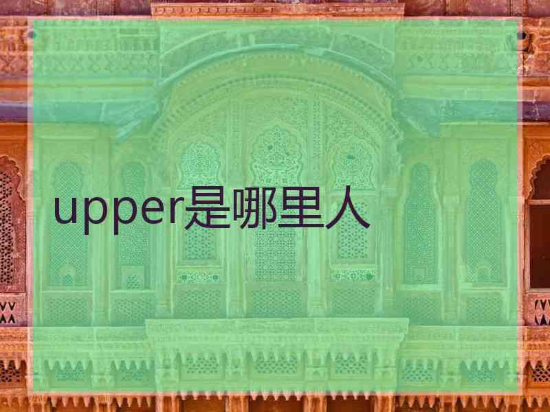 upper是哪里人