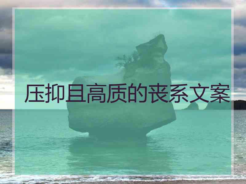 压抑且高质的丧系文案