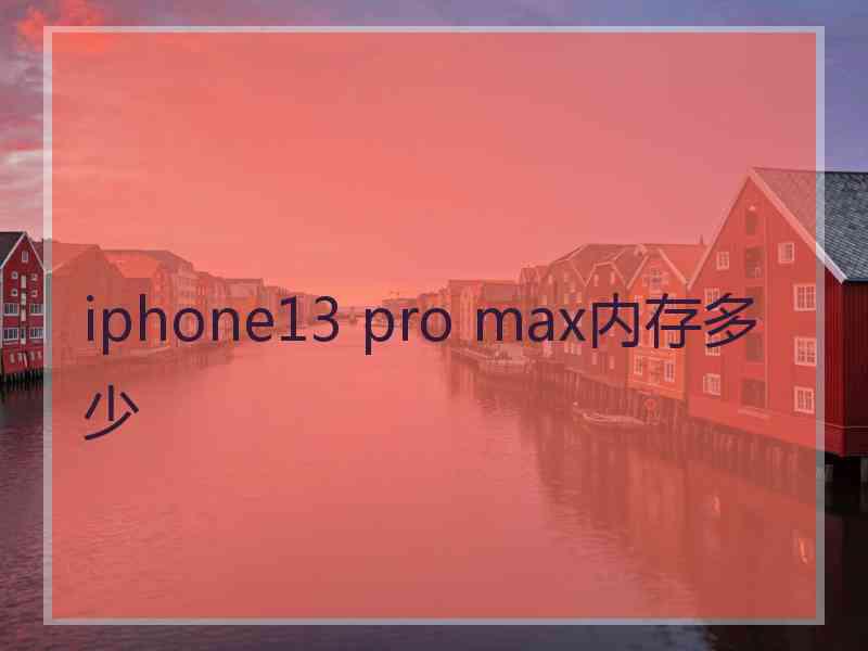 iphone13 pro max内存多少