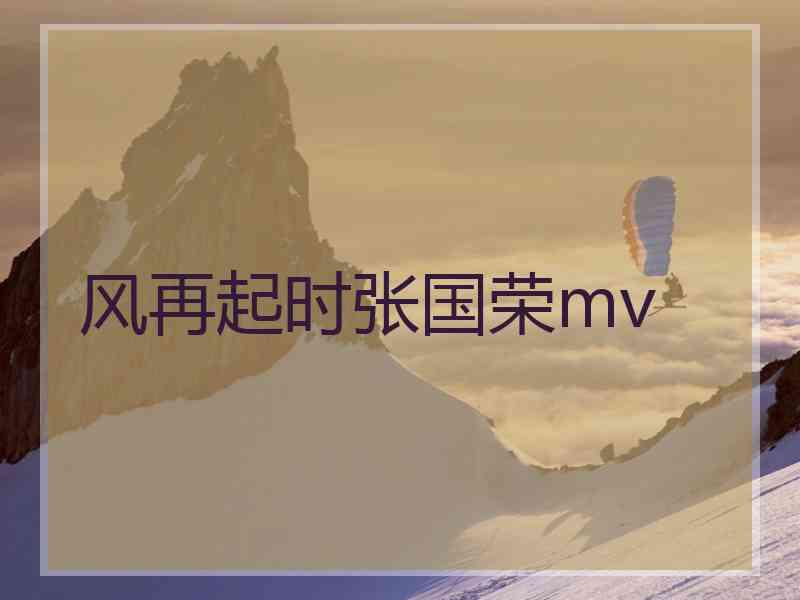 风再起时张国荣mv