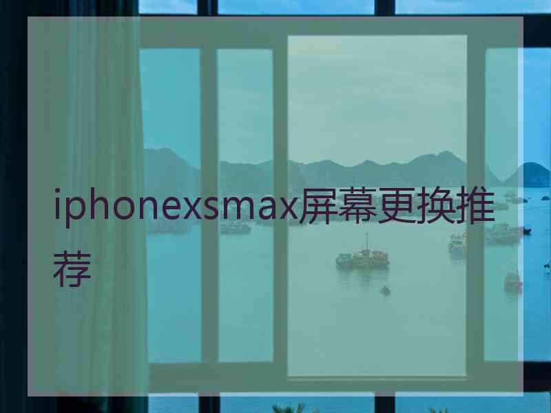 iphonexsmax屏幕更换推荐