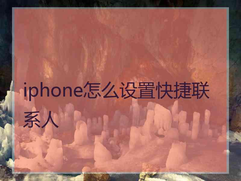 iphone怎么设置快捷联系人