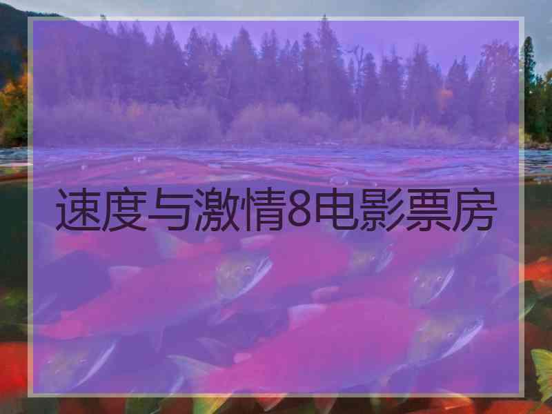 速度与激情8电影票房