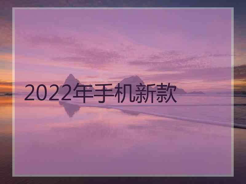 2022年手机新款