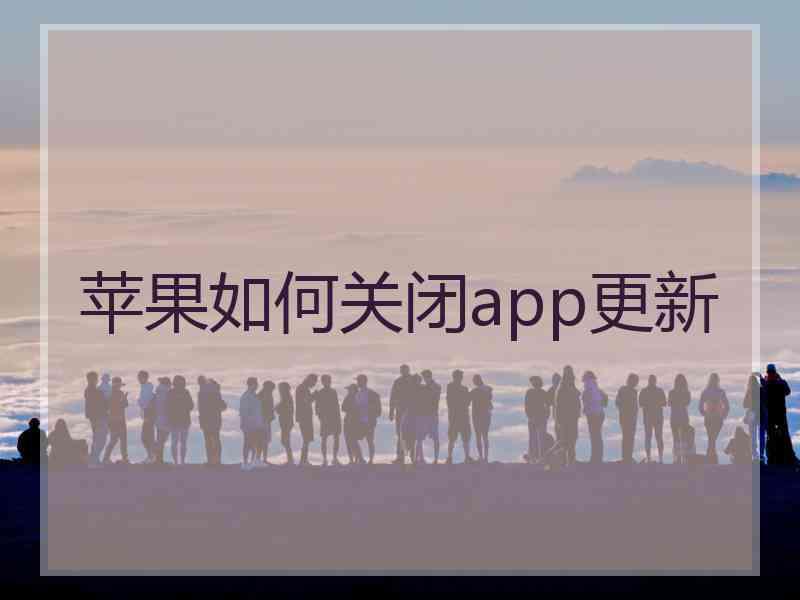 苹果如何关闭app更新