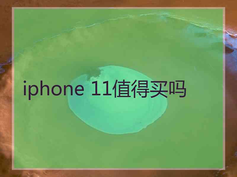 iphone 11值得买吗