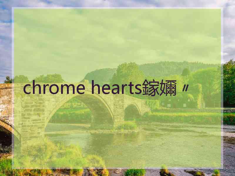 chrome hearts鎵嬭〃