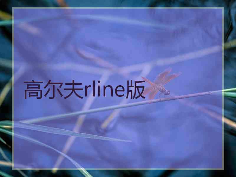 高尔夫rline版