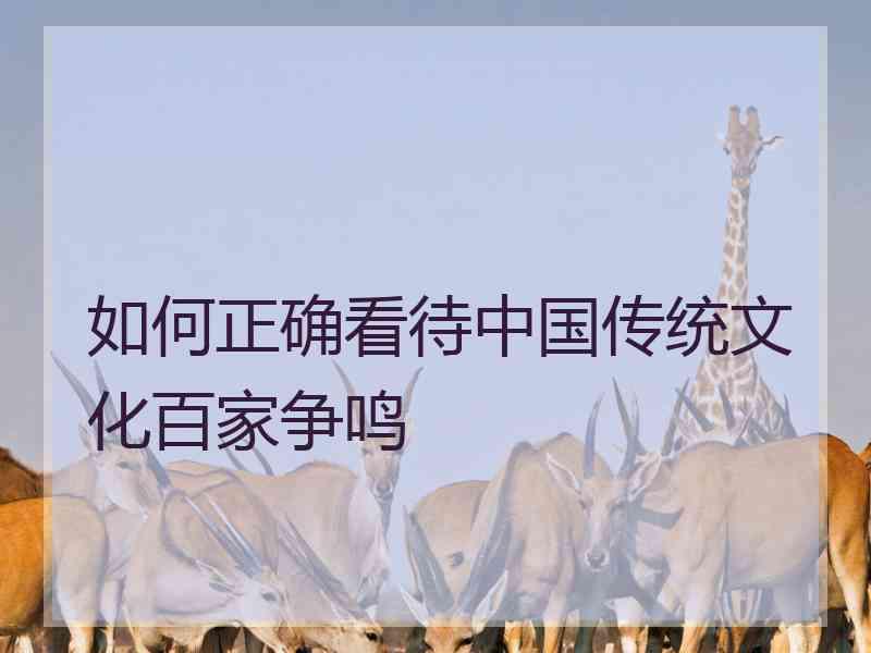 如何正确看待中国传统文化百家争鸣