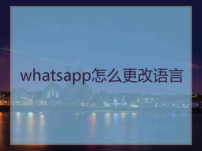 whatsapp怎么更改语言