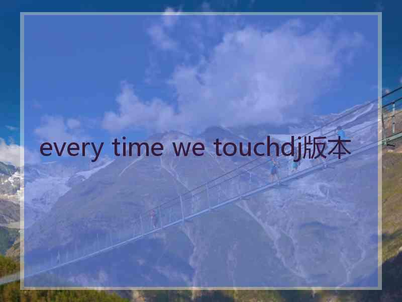 every time we touchdj版本