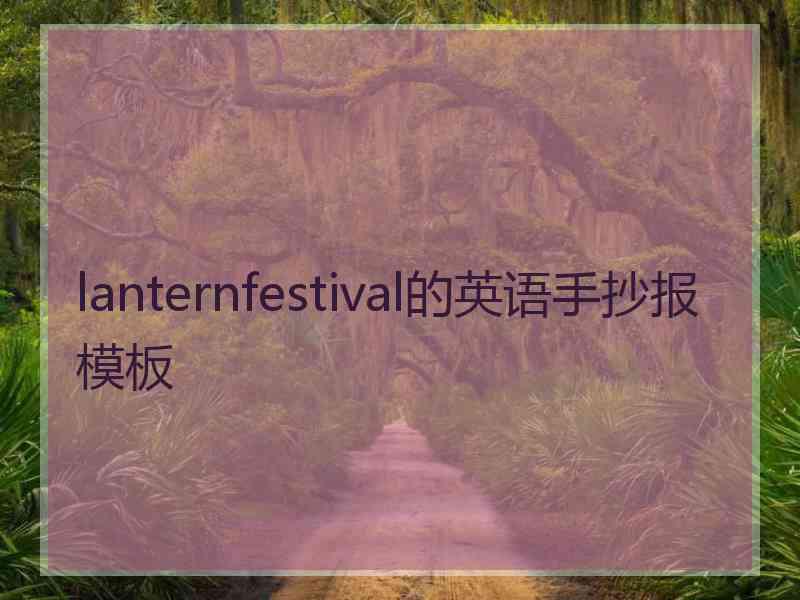 lanternfestival的英语手抄报模板