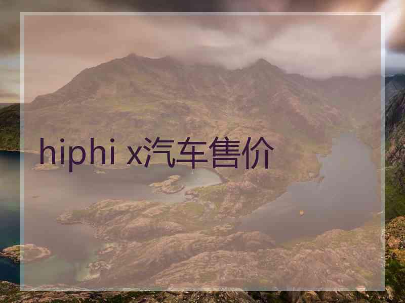 hiphi x汽车售价