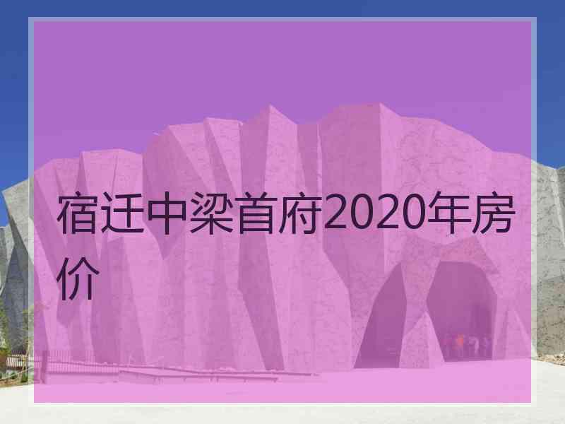 宿迁中梁首府2020年房价