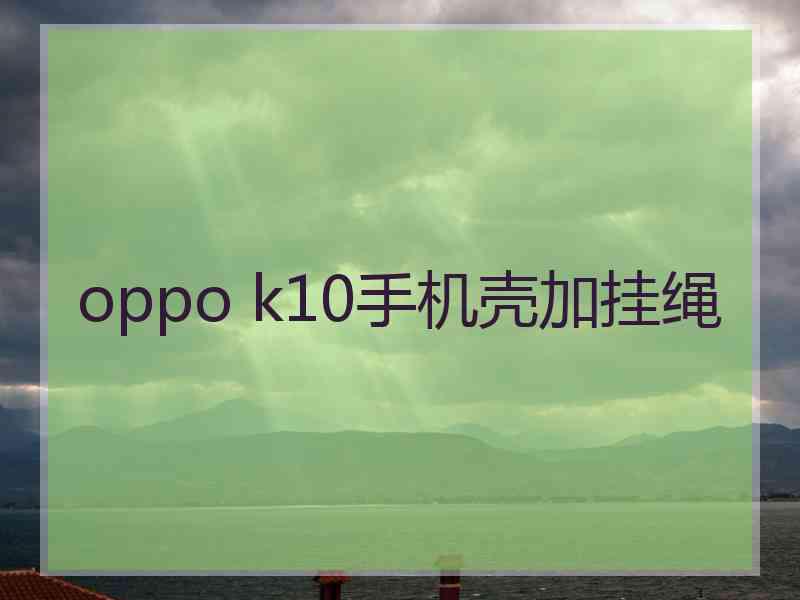 oppo k10手机壳加挂绳