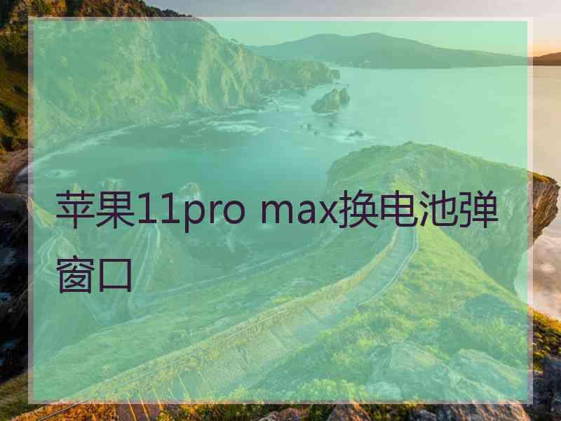 苹果11pro max换电池弹窗口