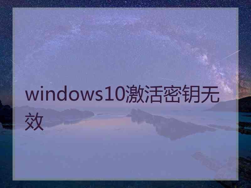 windows10激活密钥无效