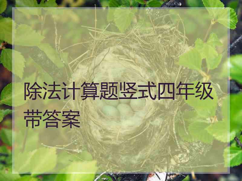 除法计算题竖式四年级带答案