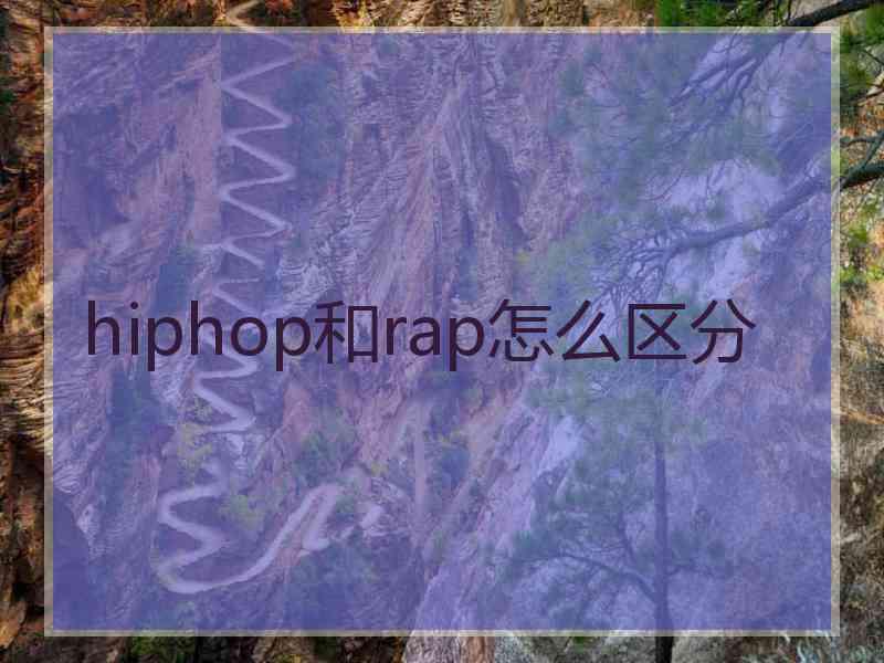 hiphop和rap怎么区分