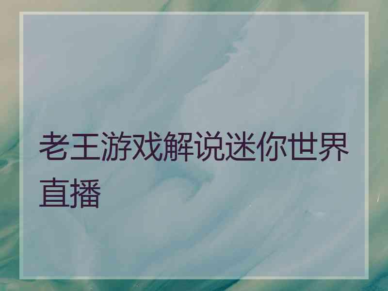 老王游戏解说迷你世界直播