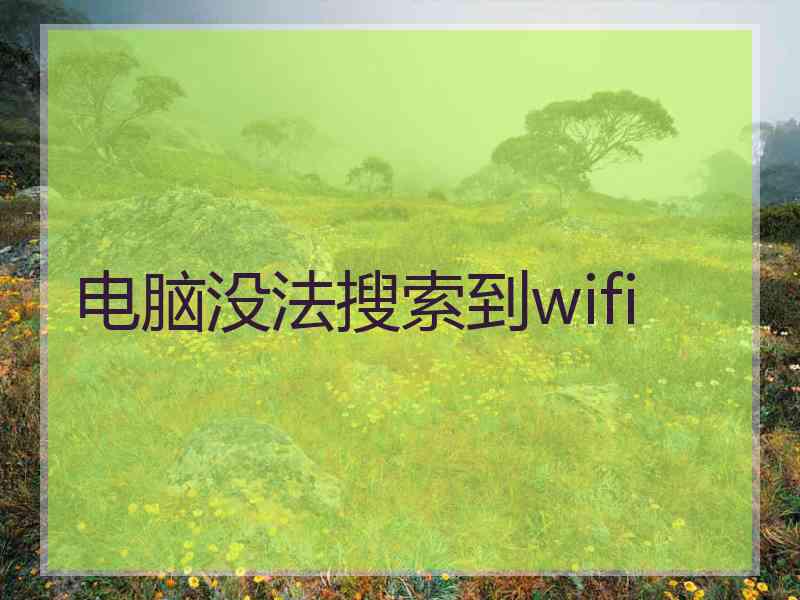 电脑没法搜索到wifi