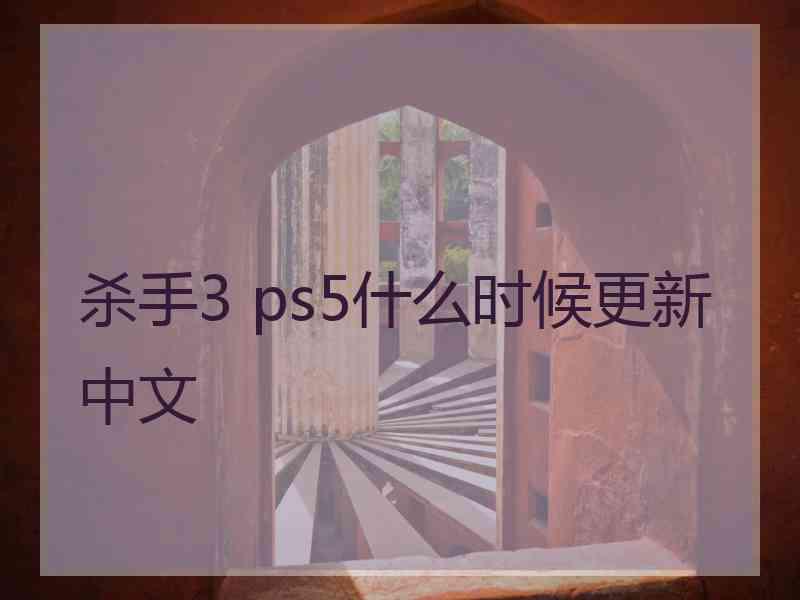 杀手3 ps5什么时候更新中文