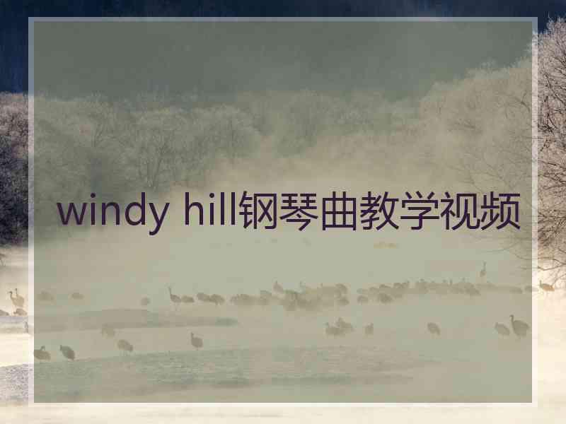 windy hill钢琴曲教学视频