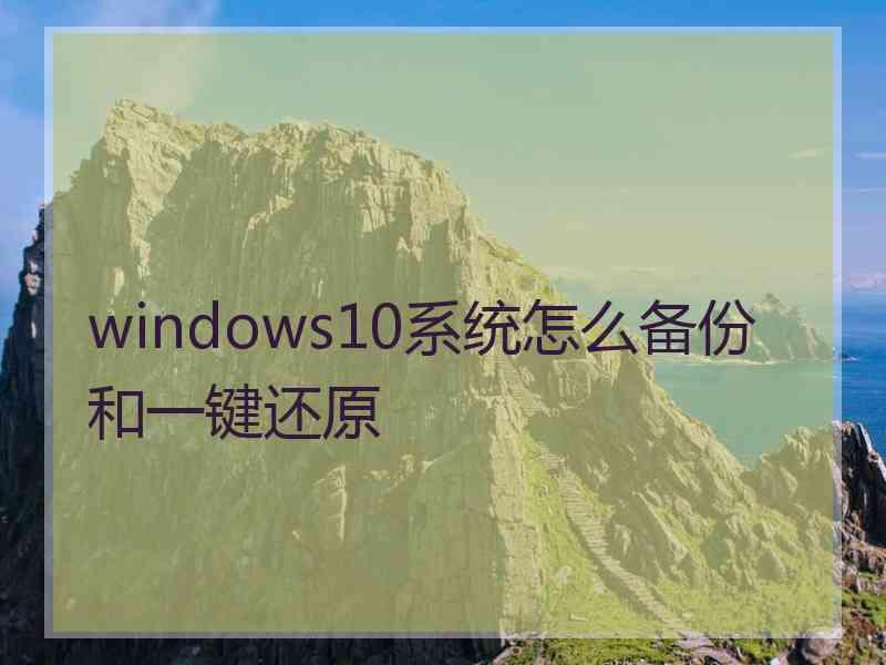 windows10系统怎么备份和一键还原