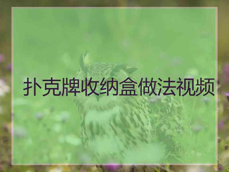 扑克牌收纳盒做法视频