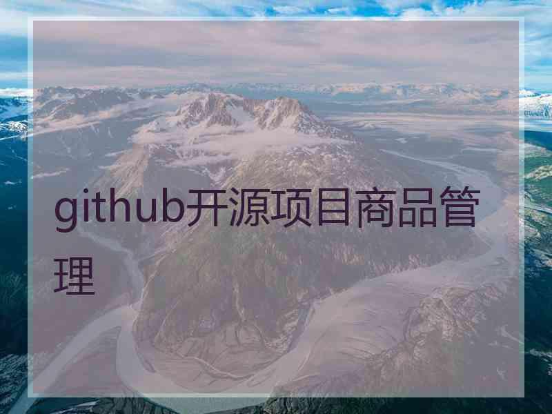 github开源项目商品管理