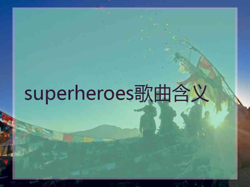 superheroes歌曲含义