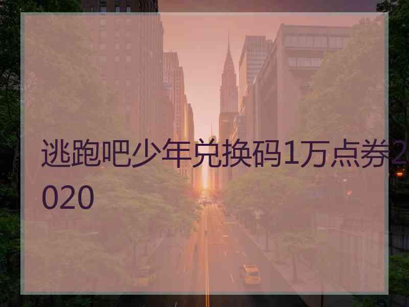 逃跑吧少年兑换码1万点券2020