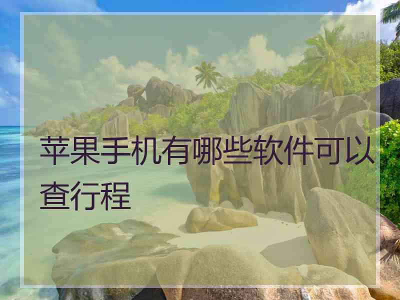 苹果手机有哪些软件可以查行程