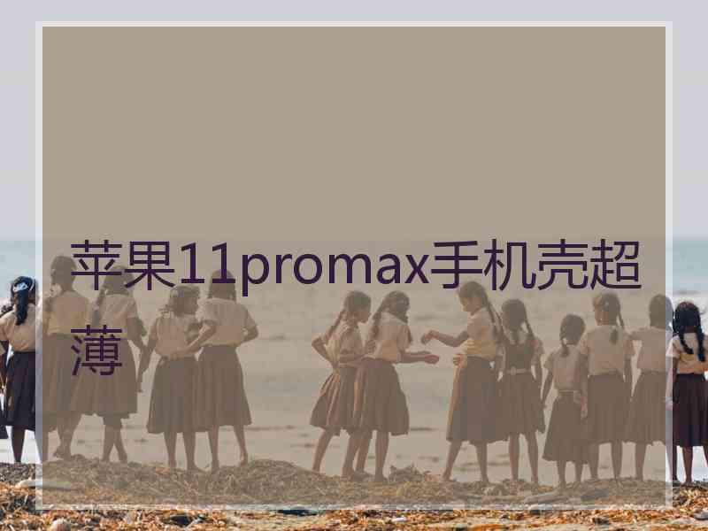 苹果11promax手机壳超薄