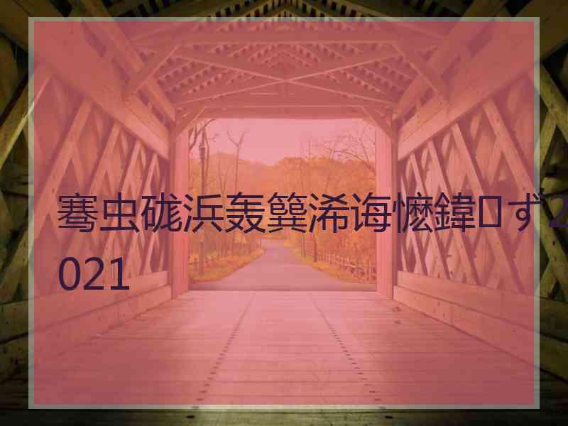 骞虫硥浜轰簨浠诲懡鍏ず2021