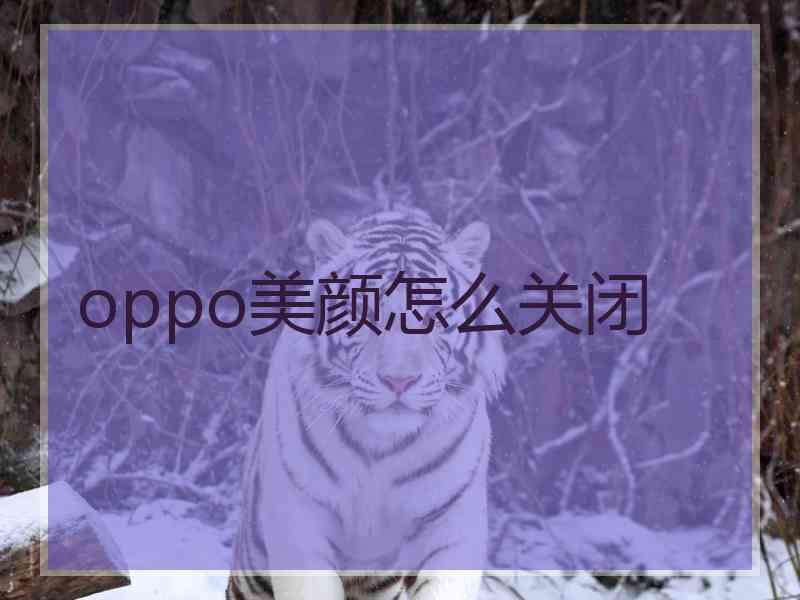 oppo美颜怎么关闭