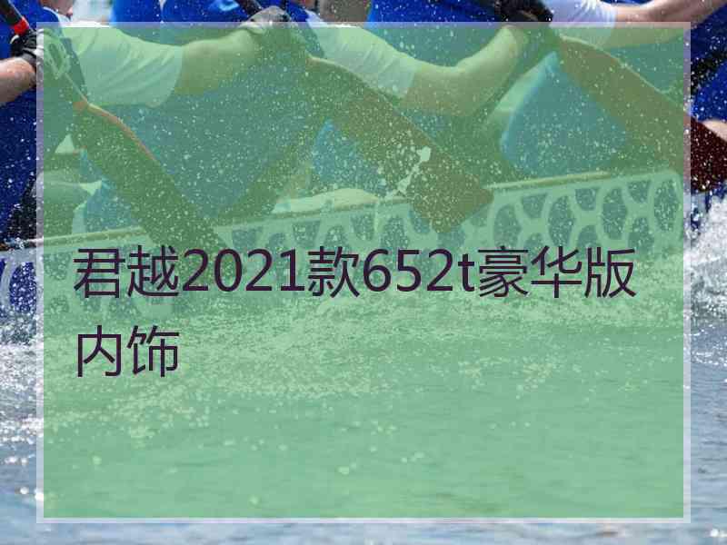 君越2021款652t豪华版内饰