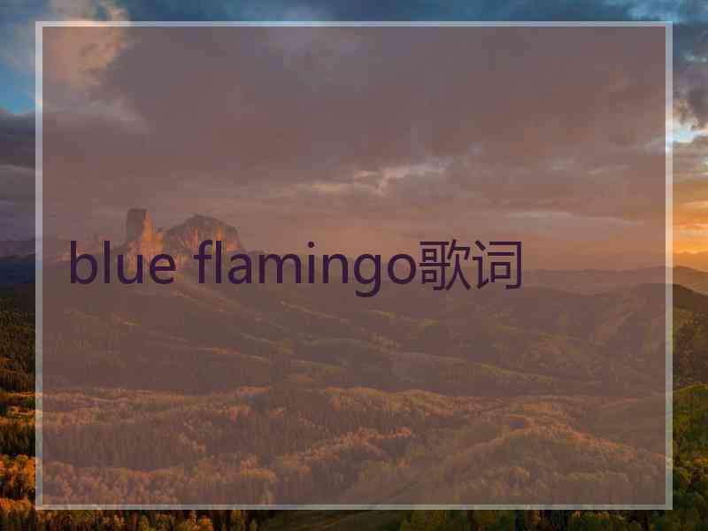 blue flamingo歌词