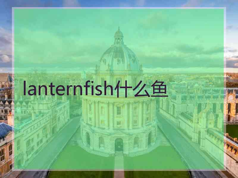 lanternfish什么鱼