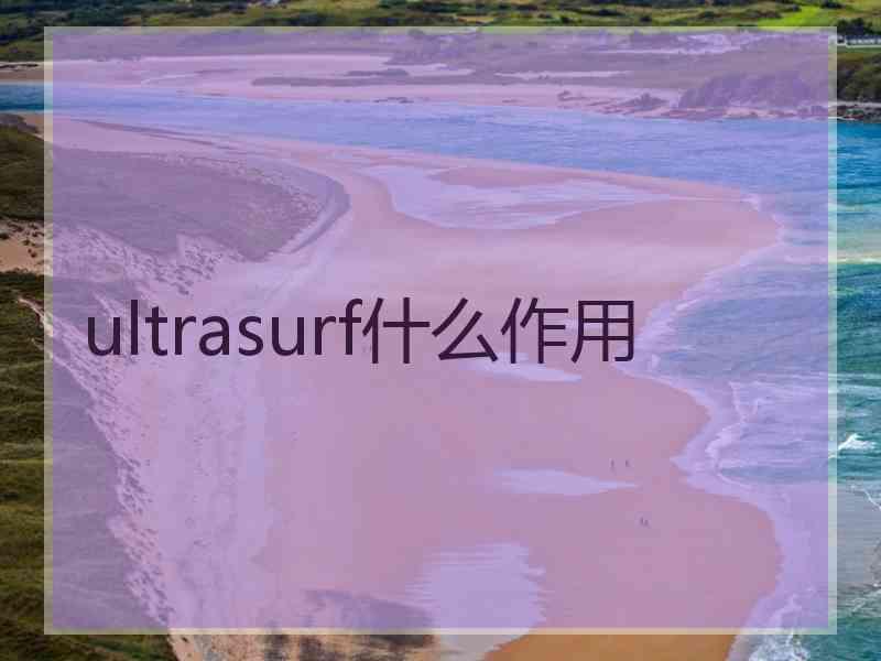 ultrasurf什么作用